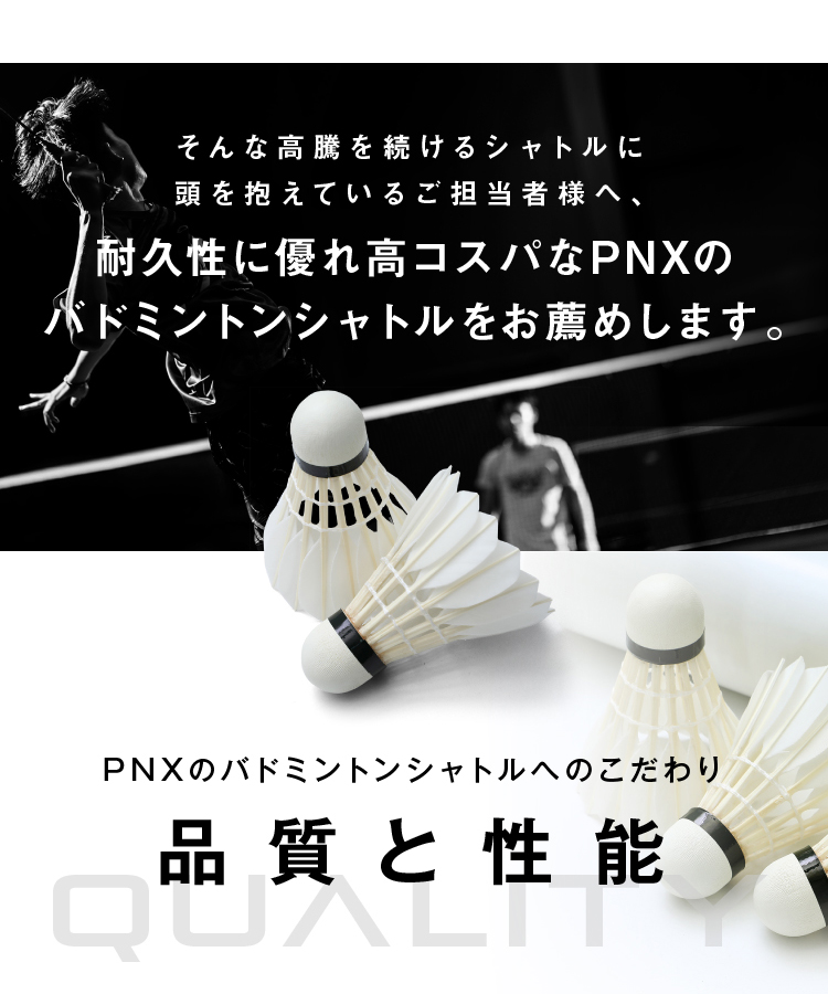 PNXのバドミントンシャトルへのこだわり 品質の性能