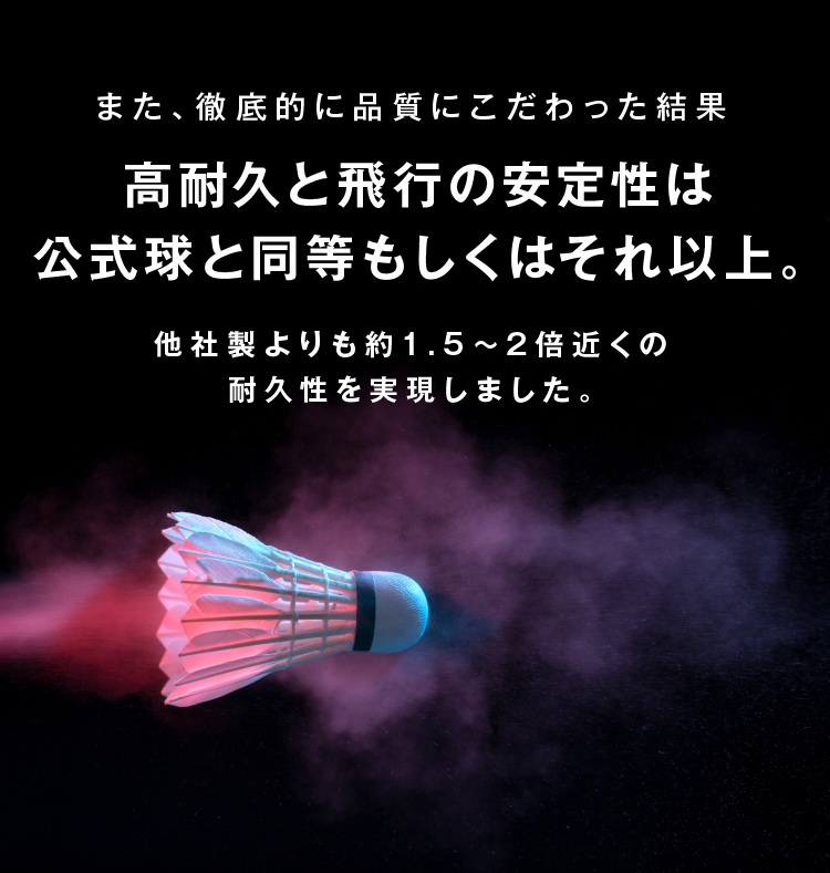 また、徹底的に品質にこだわった結果　高耐久と飛行の安定性は公式球と同等もしくはそれ以上。