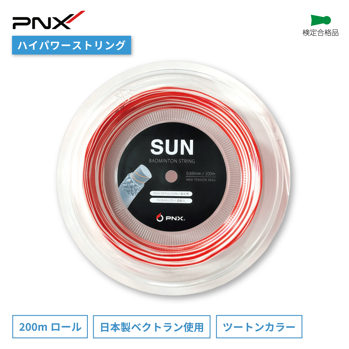 PNX SUN ストリング（0.69mm/200m） | APACS JAPAN
